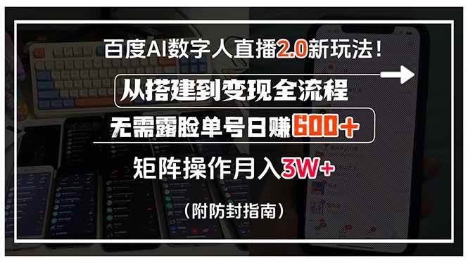 （15555期）百度AI数字人直播2.0新玩法！从搭建到变现全流程，无需露脸单号日赚600…-小酒传媒创业网：网创资源∞实战项目∞全网首发