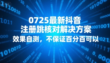 0725最新抖音注册跳核对解决方案，效果自测，不保证百分百可以-小酒传媒创业网：网创资源∞实战项目∞全网首发