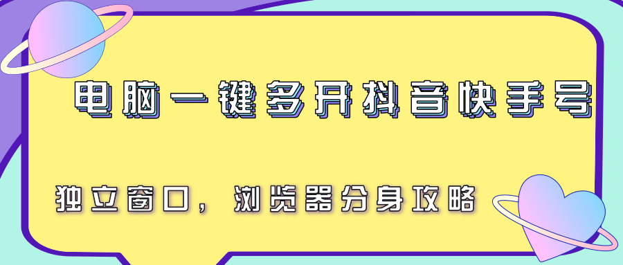 电脑一键多开抖音快手号，独立窗口，浏览器分身攻略-小酒传媒创业网：网创资源∞实战项目∞全网首发