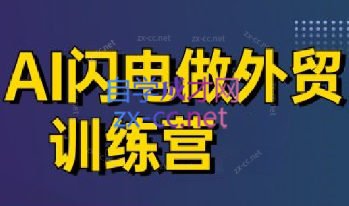 大卫·AI闪电做外贸训练营(更新7月)-小酒传媒创业网：网创资源∞实战项目∞全网首发