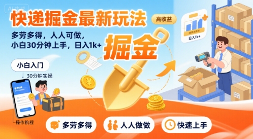 快递掘金最新玩法，多劳多得，人人可做，小白30分钟上手，日入1k+-小酒传媒创业网：网创资源∞实战项目∞全网首发