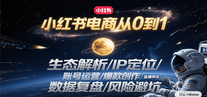 小红书电商从0到1：生态解析/IP定位/ 账号运营/爆款创作/直播带货/数据复盘/风险避坑-小酒传媒创业网：网创资源∞实战项目∞全网首发