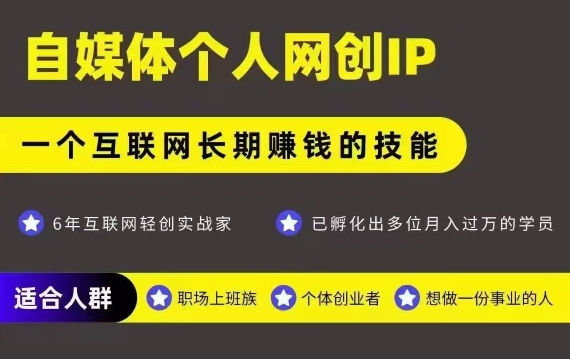 网创类公众号项目，自媒体个人网创IP，强IP强变现，操作一辈子-小酒传媒创业网：网创资源∞实战项目∞全网首发