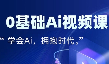 零基础AI视频特效变现全链课，7天掌握AI视频生产到流量转化闭环-小酒传媒创业网：网创资源∞实战项目∞全网首发