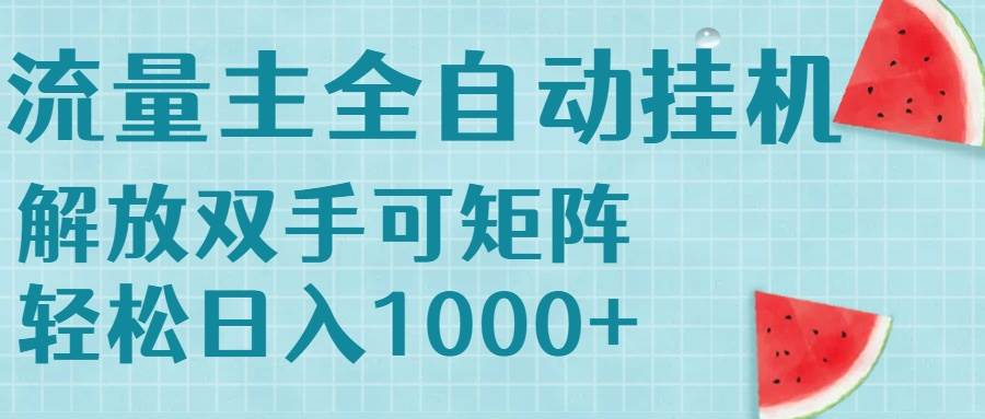 （15369期）流量主挂机每天几分钟日入1000+无脑操作，可矩阵并附有管道收益-小酒传媒创业网：网创资源∞实战项目∞全网首发