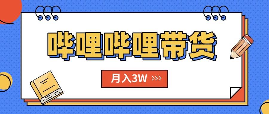 （15597期）B站哔哩哔哩带货秘籍，新风口，抢占红利，单月轻松破万【附SOP手册】-小酒传媒创业网：网创资源∞实战项目∞全网首发
