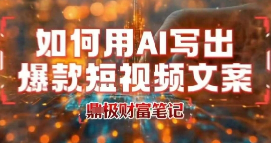 如何用AI写出高赞爆款文案，用ai高效做出爆款短视频文案-小酒传媒创业网：网创资源∞实战项目∞全网首发