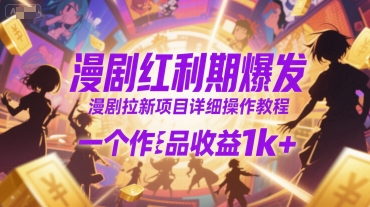 漫剧红利期爆发，漫剧拉新项目详细操作教程，一个作品收益1k+-小酒传媒创业网：网创资源∞实战项目∞全网首发