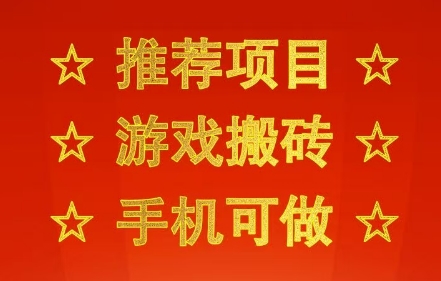 推荐项目：游戏搬砖，手机可做，不用电脑，最快当天见收益3张+，副业创业网创兼职【揭秘】-小酒传媒创业网：网创资源∞实战项目∞全网首发