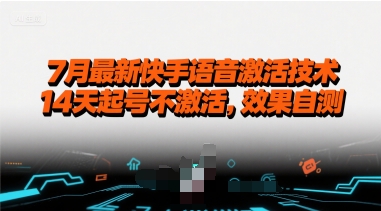 7月最新快手语音激活技术，14天起号不激活，效果自测-小酒传媒创业网：网创资源∞实战项目∞全网首发