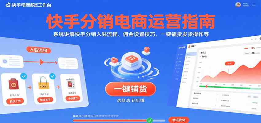快手分销电商运营指南，系统讲解快手分销入驻流程、佣金设置技巧、一键铺货发货操作等-小酒传媒创业网：网创资源∞实战项目∞全网首发