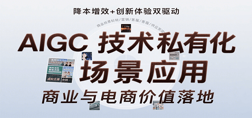 AIGC技术私有化场景应用，内容创作/视觉设计/私有化部署/商业应用/电商运营等-小酒传媒创业网：网创资源∞实战项目∞全网首发