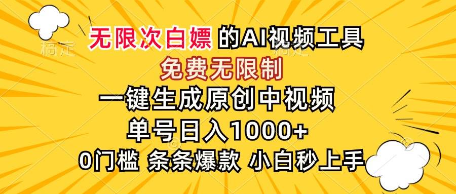 图片[1]-（15231期）超强大的AI工具，免费无限制，一键生成原创中视频，单号日入1000+，小…-小酒传媒：网创资源∞实战项目∞全网首发