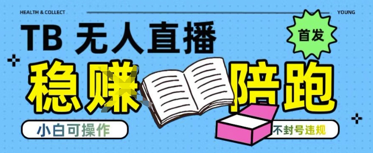 淘宝无人直播带货最新技术，不违规，操作简单，开播爆单，日入多张(全网首发)【揭秘】-小酒传媒创业网：网创资源∞实战项目∞全网首发