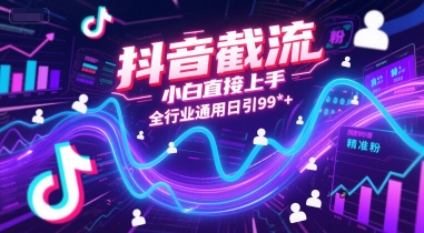 抖音截流，小白直接上手，全行业通用日引99+精准粉【揭秘】-小酒传媒创业网：网创资源∞实战项目∞全网首发