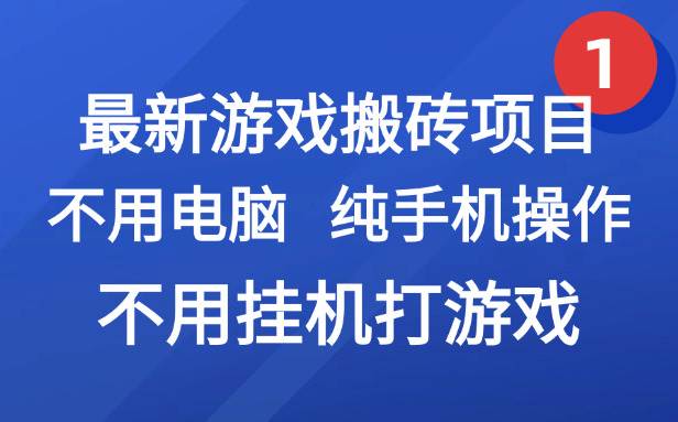 图片[1]-（15226期）最新游戏搬砖项目，纯手机操作，不用电脑挂机打游戏，网创副业项目搞钱…-小酒传媒：网创资源∞实战项目∞全网首发