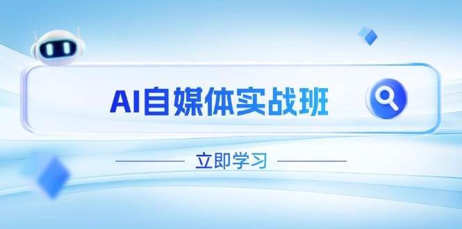 图片[1]-AI自媒体实战班，突破账号运营瓶颈，PR剪辑+剪映教程全流程覆盖-小酒传媒：网创资源∞实战项目∞全网首发