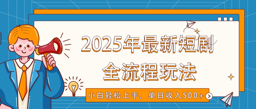 图片[1]-2025年最新短剧玩法，全流程实操，小白轻松上手，视频号抖音同步分发，单日收入500+-小酒传媒：网创资源∞实战项目∞全网首发