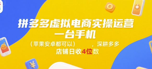 拼多多虚拟电商实操运营，一台手机(苹果安卓都可以)，深耕多多店铺日收4位数-小酒传媒创业网：网创资源∞实战项目∞全网首发