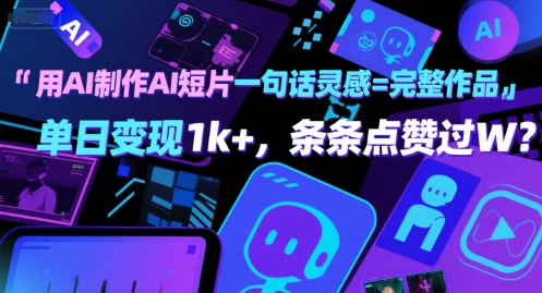 用AI制作AI短片一句话灵感=完整作品 单日变现1k+，条条点赞过W-小酒传媒创业网：网创资源∞实战项目∞全网首发