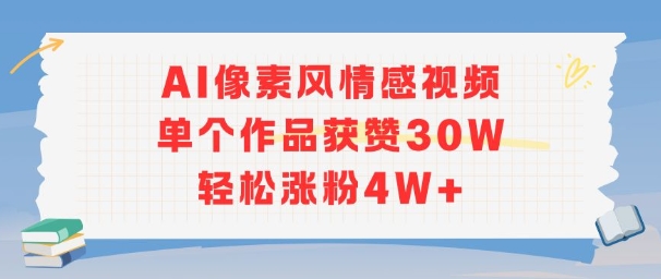 AI像素风情感视频，单个作品获赞30W，轻松涨粉4W+-小酒传媒创业网：网创资源∞实战项目∞全网首发