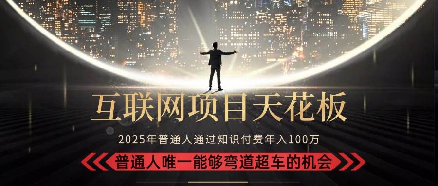 （15361期）2025“互联网项目天花板”：不做韭菜，做镰刀！“月入 10W+ 普通人弯道…-小酒传媒创业网：网创资源∞实战项目∞全网首发