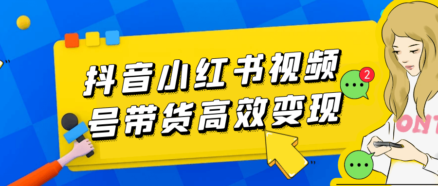 抖音小红书视频号带货高效变现-趣奇资源网-第5张图片