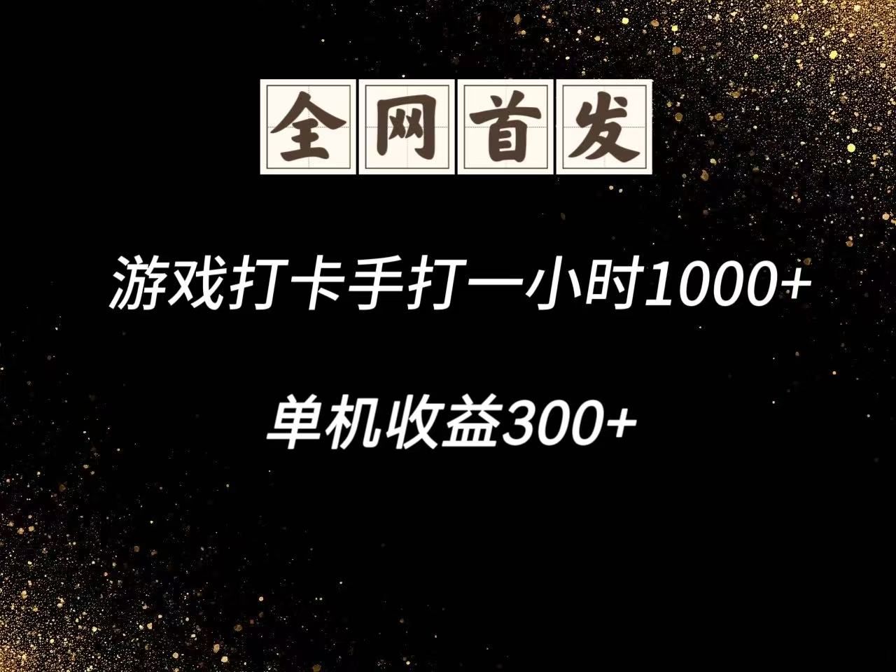 图片[1]-游戏打卡手打一小时1000+ 单机收益300+脚本不是市面上的战神和A+全网独家脚本-创新社-资源网-最新项目分享网站