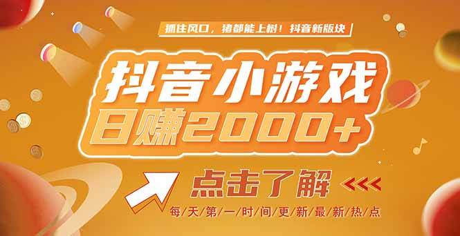 图片[1]-（15030期）2025最新风口项目，抖音小游戏，亲测单游戏2000+感兴趣点击了解-小酒传媒：网创资源∞实战项目∞全网首发