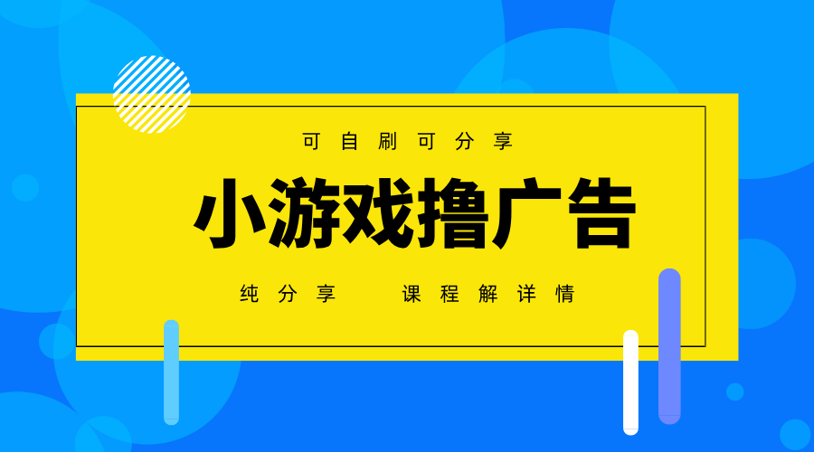图片[1]-一台手机广告变现月入6000+纯分享版，小白轻松上手，2025必做项目没有之一-小酒传媒：网创资源∞实战项目∞全网首发