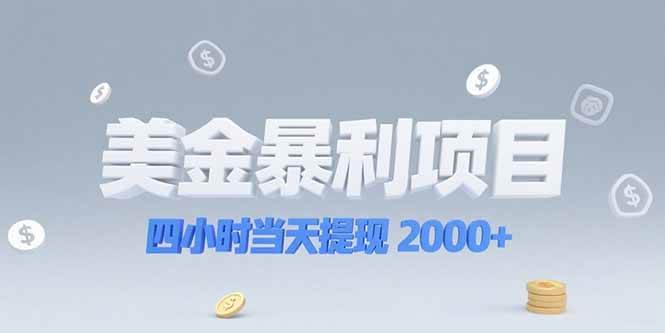 图片[1]-（15251期）美金暴利项目，四小时当天提现 2000+机会留给会选赛道的人-小酒传媒：网创资源∞实战项目∞全网首发
