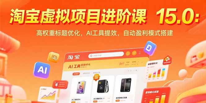 （15424期）淘宝虚拟项目进阶课15.0：高权重标题优化，AI工具提效，自动盈利模式搭建-小酒传媒创业网：网创资源∞实战项目∞全网首发