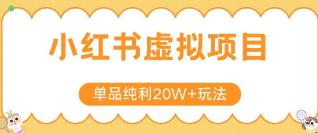小红书卖虚拟产品，单品纯利20W+玩法分享，4节系列课程-小酒传媒创业网：网创资源∞实战项目∞全网首发
