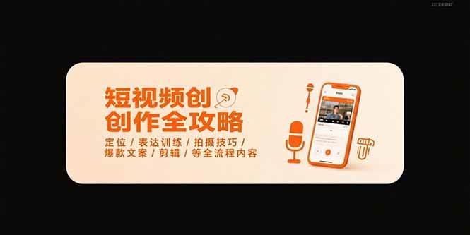 （15495期）短视频创作全攻略-7月，定位/表达训练/拍摄技巧/爆款文案/剪辑/等全流程-小酒传媒创业网：网创资源∞实战项目∞全网首发