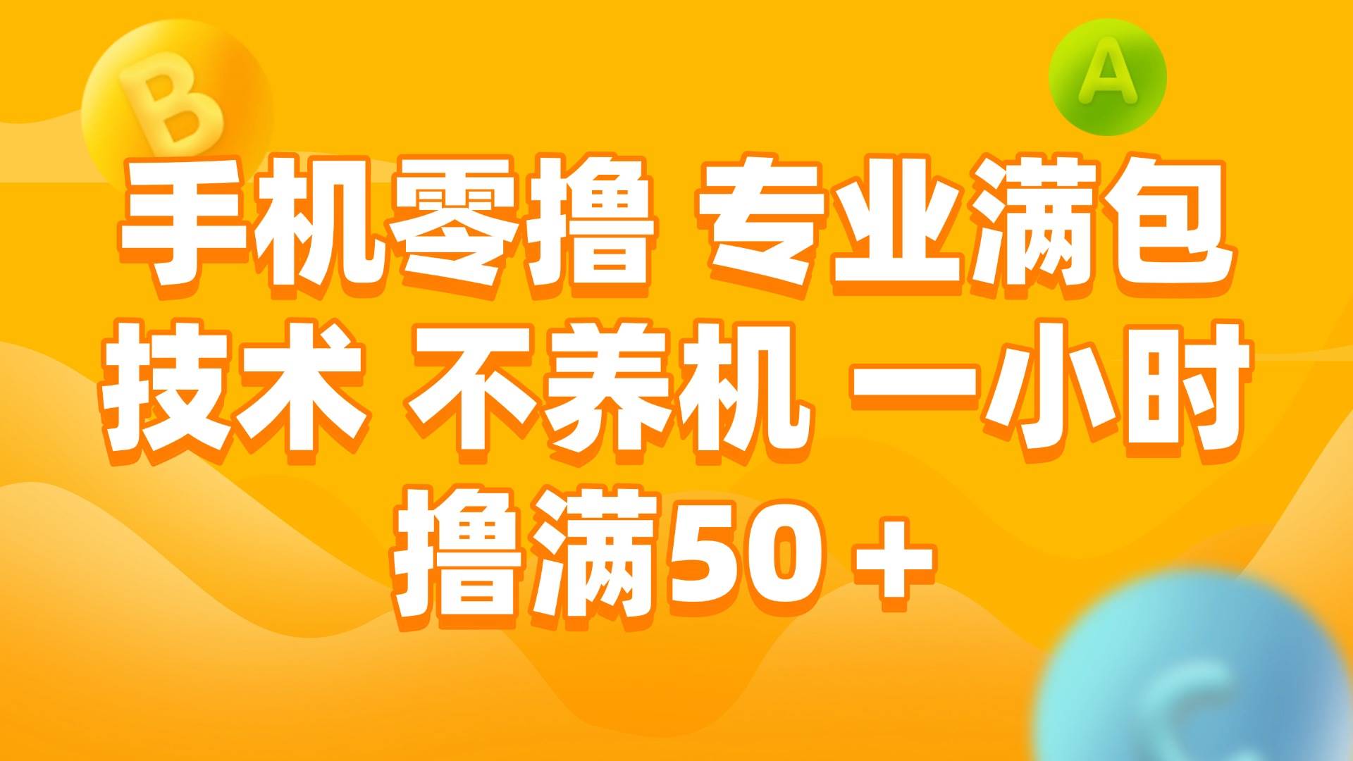 图片[1]-（15059期）手机零撸 专业满包技术 不养机 一小时撸满50+-小酒传媒：网创资源∞实战项目∞全网首发
