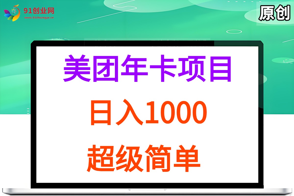 （15360期）美团年卡推广项目，站长实操，日入1000，超级简单-小酒传媒创业网：网创资源∞实战项目∞全网首发