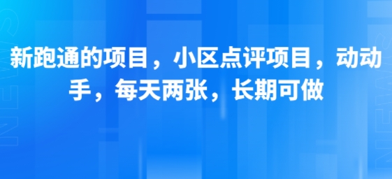 新跑通的项目，小区点评项目，动动手，每天两张，长期可做-小酒传媒创业网：网创资源∞实战项目∞全网首发