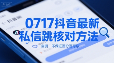 0717抖音最新私信跳核对方法，自测，不保证百分百可以-小酒传媒创业网：网创资源∞实战项目∞全网首发