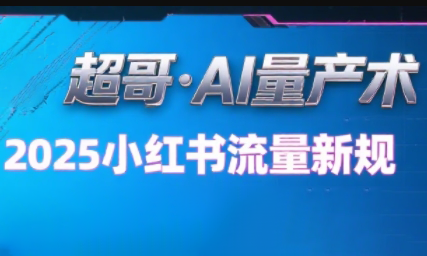 超哥·小红书AI全自动爆款视频量产术-小酒传媒创业网：网创资源∞实战项目∞全网首发