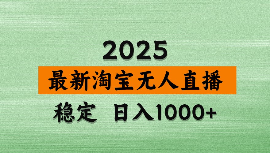 图片[1]-淘宝无人直播带货【最新】，日入1000+，独家技术，不违规不封号，操作简单【揭秘】-小酒传媒：网创资源∞实战项目∞全网首发