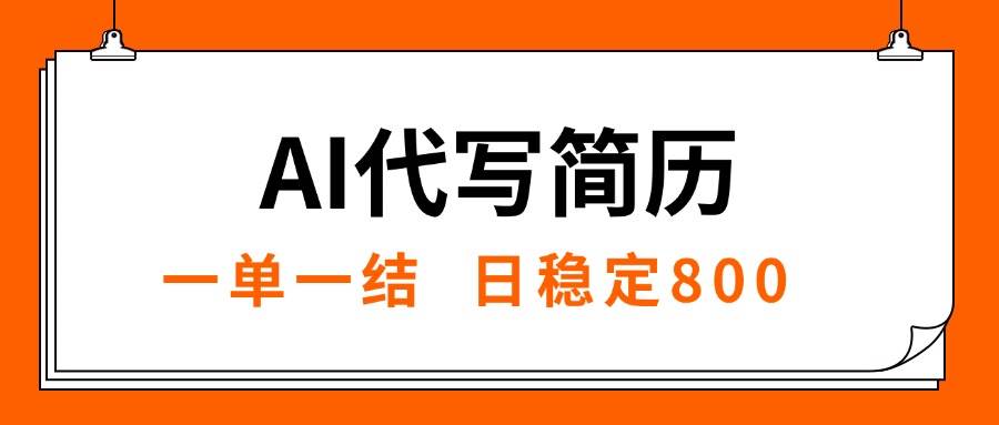 （15620期）AI代写简历，就业难目前旺季，一单一结，稳定日入8张，永不失业【附工…-小酒传媒创业网：网创资源∞实战项目∞全网首发