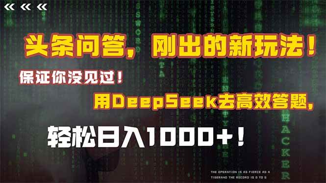 图片[1]-（15217期）头条问答，刚出的新玩法！保证你没见过！结合Deepseek高效答题，日入1000+-小酒传媒：网创资源∞实战项目∞全网首发