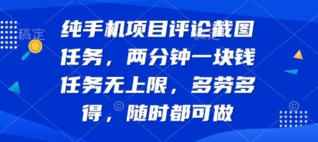 纯手机项目评论截图任务，两分钟一块钱 任务无上限多劳多得，随时随地都能做【揭秘】-小酒传媒创业网：网创资源∞实战项目∞全网首发