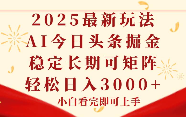 图片[1]-（14994期）今日头条2025年最新玩法，思路简单，复制粘贴，稳定长期，轻松实现矩…-小酒传媒：网创资源∞实战项目∞全网首发