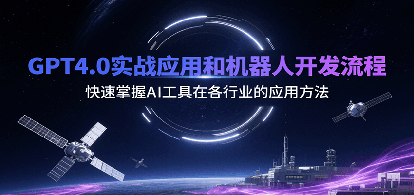GPT4.0实战应用和机器人开发流程，快速掌握AI工具在各行业的应用方法-小酒传媒创业网：网创资源∞实战项目∞全网首发