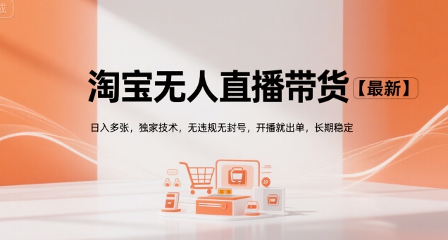淘宝无人直播带货【最新】，日入多张，独家技术，无违规无封号，开播就出单，长期稳定【揭秘】-小酒传媒创业网：网创资源∞实战项目∞全网首发