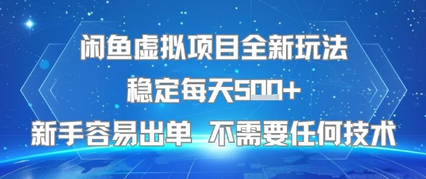 闲鱼虚拟项目全新玩法稳定每天5张+新手容易出单 不需要任何技术-小酒传媒创业网：网创资源∞实战项目∞全网首发