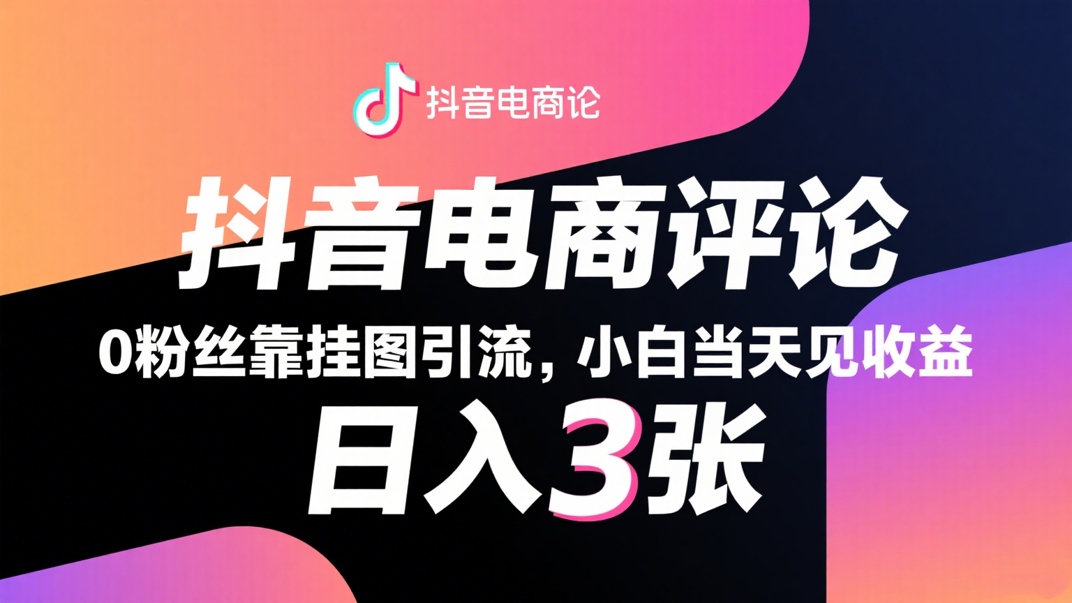 抖音电商评论，0粉丝靠挂图引流，被动赚抖音搜索佣金，小白当天见收益，日入300+-小酒传媒创业网：网创资源∞实战项目∞全网首发