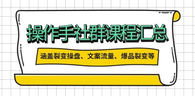 图片[1]-操盘手合伙人课程汇总：包含裂变操盘、文案流量、爆品裂变等多方面的内容-小酒传媒：网创资源∞实战项目∞全网首发