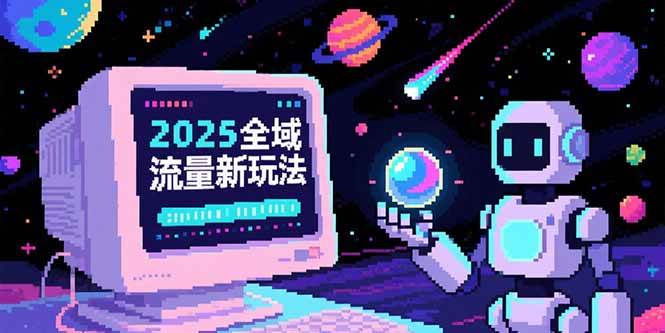 图片[1]-（15292期）2025全域流量新玩法，O5A无潜入池方法论，基础逻辑+实战技巧全解析-小酒传媒：网创资源∞实战项目∞全网首发